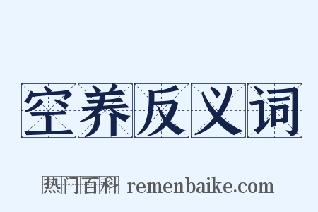 空养反义词是什么意思的图片